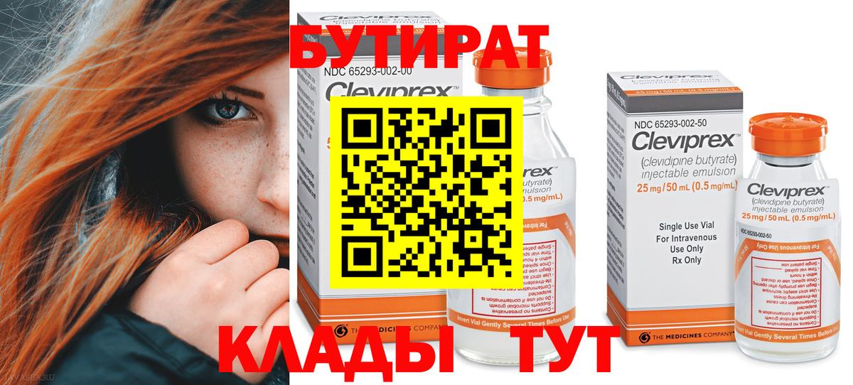 БУТИРАТ Butirat Кемерово