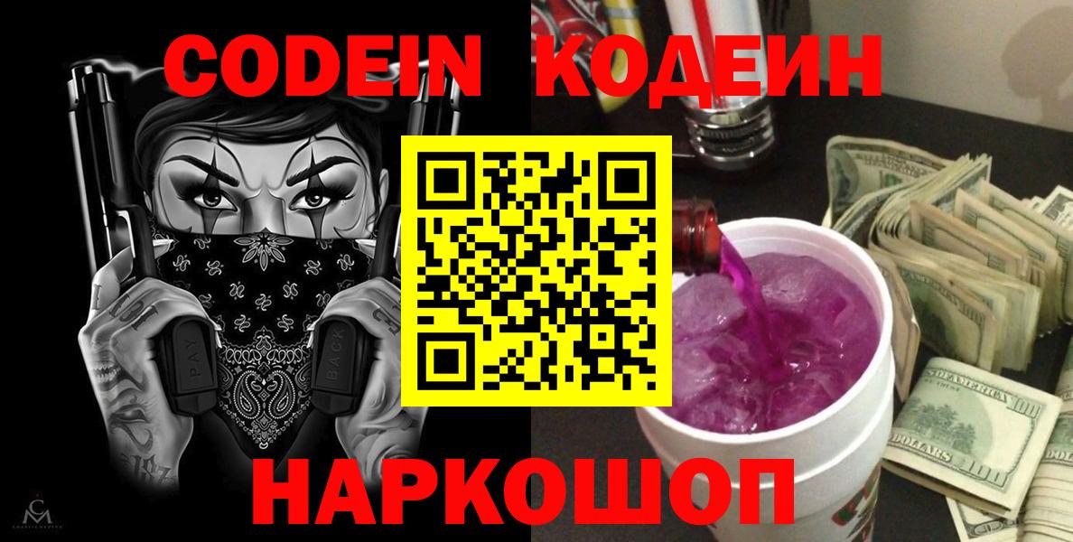 Кодеин напиток Lean (лин)  Кодеин Purple Drank  Кемерово  Вход с VPN 